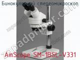 Бинокулярный стереомикроскоп AmScope SM-1BSL-V331 фотография 2.