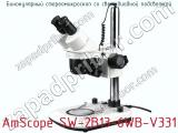 Бинокулярный стереомикроскоп со светодиодной подсветкой AmScope SW-2B13-6WB-V331  