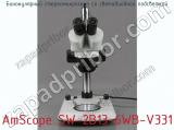Бинокулярный стереомикроскоп со светодиодной подсветкой AmScope SW-2B13-6WB-V331 фотография 2.
