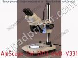 Бинокулярный стереомикроскоп со светодиодной подсветкой AmScope SW-2B13-6WB-V331 фотография 3.