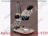 Бинокулярный стереомикроскоп со светодиодной подсветкой AmScope SW-2B13-6WB-V331 фотография 4.