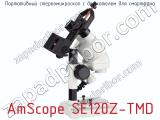 Портативный стереомикроскоп с держателем для смартфона AmScope SE120Z-TMD  