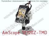Портативный стереомикроскоп с держателем для смартфона AmScope SE120Z-TMD фотография 2.