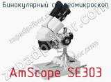 Бинокулярный стереомикроскоп AmScope SE303  