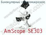 Бинокулярный стереомикроскоп AmScope SE303 фотография 2.