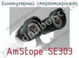 Бинокулярный стереомикроскоп AmScope SE303 фотография 3.