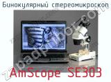 Бинокулярный стереомикроскоп AmScope SE303 фотография 4.