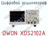 Цифровой осциллограф OWON XDS2102A  