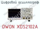 Цифровой осциллограф OWON XDS2102A 