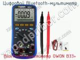 Цифровой Bluetooth-мультиметр Bluetooth-мультиметр OWON B33+ фотография 2.