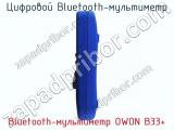 Цифровой Bluetooth-мультиметр Bluetooth-мультиметр OWON B33+ фотография 4.