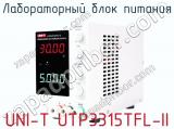 Лабораторный блок питания UNI-T UTP3315TFL-II фотография 2.