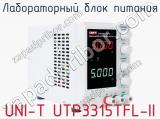 Лабораторный блок питания UNI-T UTP3315TFL-II фотография 3.