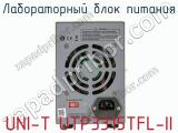 Лабораторный блок питания UNI-T UTP3315TFL-II фотография 4.