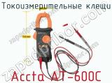 Токоизмерительные клещи Accta AT-600C фотография 2.