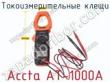 Токоизмерительные клещи Accta AT-1000A фотография 2.