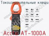 Токоизмерительные клещи Accta AT-1000A фотография 3.