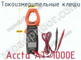Токоизмерительные клещи Accta AT-1000E фотография 2.