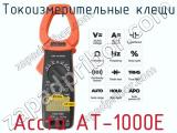 Токоизмерительные клещи Accta AT-1000E фотография 3.