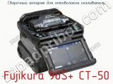 Сварочный аппарат для оптоволокна скалыватель Fujikura 90S+ CT-50  