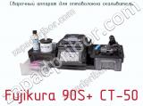 Сварочный аппарат для оптоволокна скалыватель Fujikura 90S+ CT-50 фотография 3.