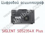Цифровой осциллограф SIGLENT SDS2354X Plus фотография 4.