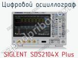 Цифровой осциллограф SIGLENT SDS2104X Plus  
