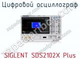Цифровой осциллограф SIGLENT SDS2102X Plus  