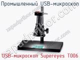 Промышленный USB-микроскоп USB-микроскоп Supereyes T006  