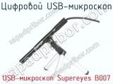 Цифровой USB-микроскоп USB-микроскоп Supereyes B007  