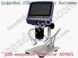 Цифровой USB-микроскоп с дисплеем USB-микроскоп Andonstar AD106S фотография 3.