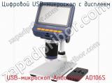 Цифровой USB-микроскоп с дисплеем USB-микроскоп Andonstar AD106S фотография 4.