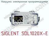 Нагрузка электронная программируемая SIGLENT SDL1020X-E  