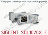 Нагрузка электронная программируемая SIGLENT SDL1020X-E фотография 2.