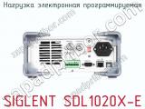 Нагрузка электронная программируемая SIGLENT SDL1020X-E фотография 3.