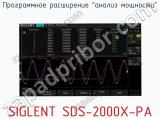 Программное расширение анализ мощности SIGLENT SDS-2000X-PA  