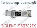 Генератор сигналов SIGLENT SSG3021X  