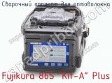 Сварочный аппарат для оптоволокна Fujikura 86S Kit-A Plus  