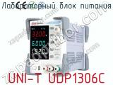 Лабораторный блок питания UNI-T UDP1306C фотография 3.