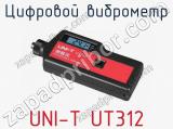 Цифровой виброметр UNI-T UT312 фотография 4.