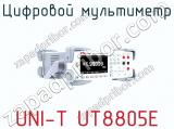 Цифровой мультиметр UNI-T UT8805E фотография 3.