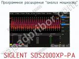Программное расширение анализ мощности SIGLENT SDS2000XP-PA  