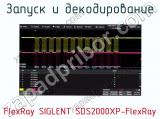 Запуск и декодирование FlexRay SIGLENT SDS2000XP-FlexRay  