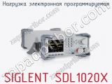 Нагрузка электронная программируемая SIGLENT SDL1020X фотография 2.