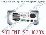 Нагрузка электронная программируемая SIGLENT SDL1020X фотография 3.