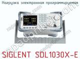 Нагрузка электронная программируемая SIGLENT SDL1030X-E  