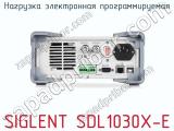 Нагрузка электронная программируемая SIGLENT SDL1030X-E фотография 2.