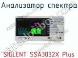 Анализатор спектра SIGLENT SSA3032X Plus  