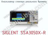 Анализатор спектра реального времени SIGLENT SSA3050X-R  