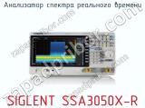 Анализатор спектра реального времени SIGLENT SSA3050X-R 